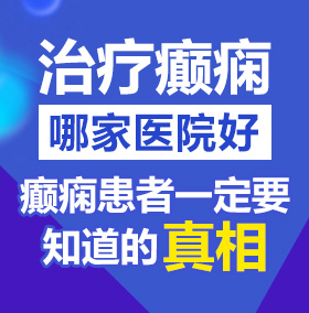 日日BB性感美女免费看北京治疗癫痫病医院哪家好